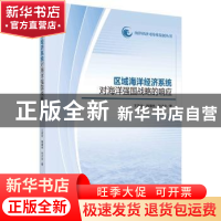 正版 区域海洋经济系统对海洋强国战略的响应 王泽宇,韩增林,孙