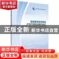 正版 区域海洋经济系统对海洋强国战略的响应 王泽宇,韩增林,孙