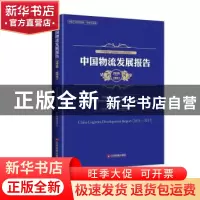 正版 中国物流发展报告:2016-2017:2016-2017 中国物流与采购联合