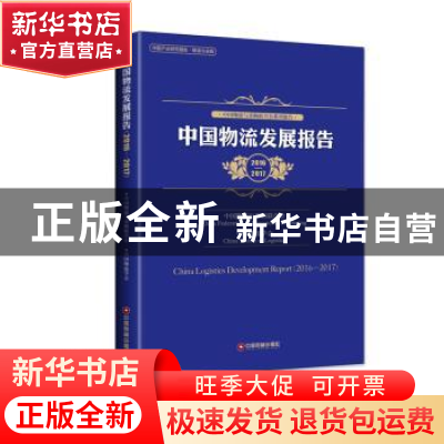 正版 中国物流发展报告:2016-2017:2016-2017 中国物流与采购联合