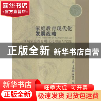 正版 家庭教育现代化发展战略:区域家庭教育现代化理论与实践 王