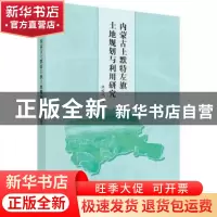 正版 内蒙古土默特左旗土地规划与利用研究 张裕凤著 科学出版社