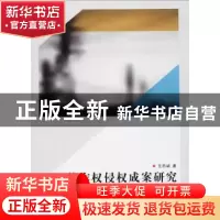 正版 著作权侵权成案研究 王忠诚 天津社会科学院出版社 97875563