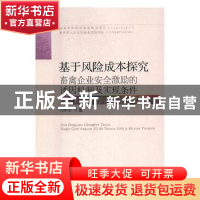 正版 基于风险成本探究畜禽企业安全激励的诱因机制及实现条件 何