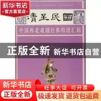 正版 清至民国中国西北戏剧经典唱段汇辑:第七卷 孔令纪主编 甘肃