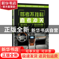 正版 驾考不挂科:直考冲关科目一/科目四 阳鸿钧等编 中国电力出