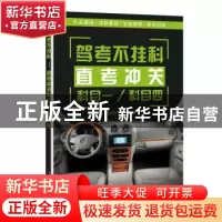 正版 驾考不挂科:直考冲关科目一/科目四 阳鸿钧等编 中国电力出