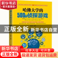 正版 哈佛大学的500个侦探游戏 程思宇 台海出版社 9787516814215