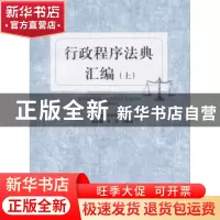 正版 行政程序法典汇编 关保英 山东人民出版社 9787209107976 书