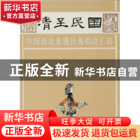 正版 清至民国中国西北戏剧经典唱段汇辑:第八卷 孔令纪主编 甘肃