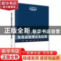 正版 电子装备灰色试验理论及应用 柯宏发[等]著 科学出版社 9787