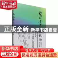 正版 乱说画:从顾恺之到黄宾虹 王茂 中国青年出版社 9787515347