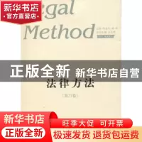 正版 法律方法:第21卷 陈金钊,谢晖主编 山东人民出版社 9787209