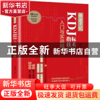 正版 操盘手记:KDJ指标技术分析入门与实战精解 股市风云 人民邮