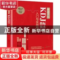 正版 操盘手记:KDJ指标技术分析入门与实战精解 股市风云 人民邮