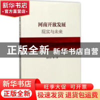 正版 河南开放发展:现实与未来 杨宏志等著 社会科学文献出版社