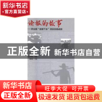正版 读报的故事:农业部“送报下乡”项目实施成效 农民日报社,