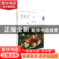 正版 穷孩子 袁炳发 北京时代华文书局有限公司 9787569922325 书