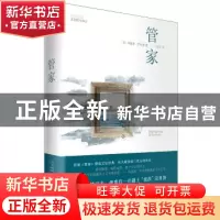 正版 管家 [美]玛丽莲·罗宾逊 上海人民出版社 9787208130586 书