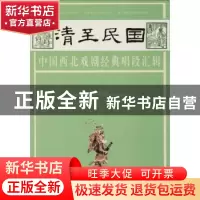 正版 清至民国中国西北戏剧经典唱段汇辑:第九卷 孔令纪主编 甘肃