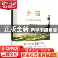正版 弃猫 当我谈起父亲时 (日)村上春树著 花城出版社 978753609