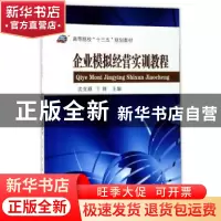 正版 企业模拟经营实训教程 沈克颖,丁锋主编 东南大学出版社 97