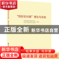 正版 “四好农村路”理论与实践 交通运输部政策研究室 交通运输