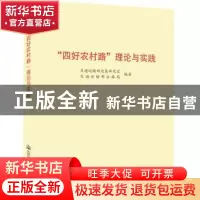 正版 “四好农村路”理论与实践 交通运输部政策研究室 交通运输