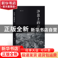 正版 沙盘上的命运 李菁著 生活·读书·新知三联书店 978710805776