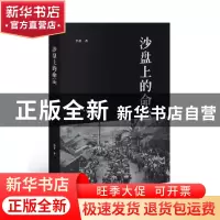 正版 沙盘上的命运 李菁著 生活·读书·新知三联书店 978710805776
