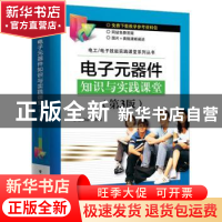 正版 电子元器件知识与实践课堂 蔡杏山主编 电子工业出版社 9787