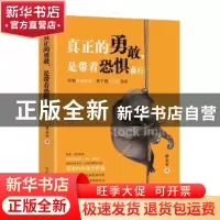 正版 真正的勇敢,是带着恐惧前行 詹金金著 吉林文史出版社 9787