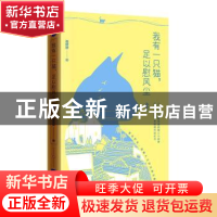 正版 我有一只猫足以慰风尘 张好好 哈尔滨出版社 9787548455349