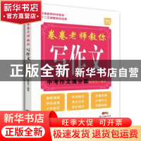 正版 卷卷老师教你写作文:中考作文满分篇 赵卷卷 新世纪出版社 9