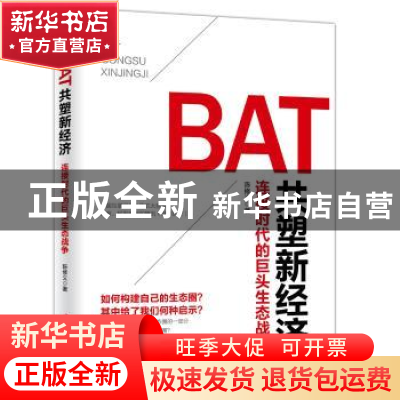 正版 BAT共塑新经济:连接时代的巨头生态战争 陈修义著 中华工商