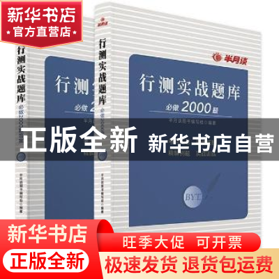 正版 行测实战题库必做2000题 半月谈图书编写组编著 新华出版社