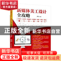 正版 新媒体美工设计全攻略 周凤 人民邮电出版社 9787115479877