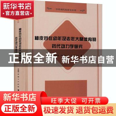 正版 柚皮苷在幼年及老年大鼠体内的药代动力学研究 苏薇薇//曾璇