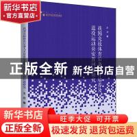 正版 我国竞技体育后备人才培养及退役运动员安置问题研究/高校学