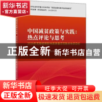 正版 中国减贫政策与实践:热点评论与思考——2020年克服疫情影