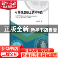 正版 可持续混凝土结构导论 肖建庄著 科学出版社 9787030543615