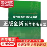 正版 绿色减贫的理论与实践 冯丹萌,张琦 经济日报出版社 9787519