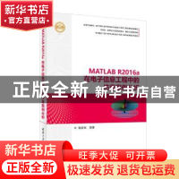 正版 MATLAB R2016a在电子信息工程中的仿真案例分析 杨发权编著