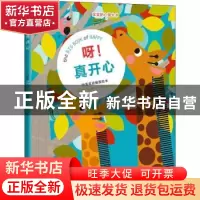 正版 呀!真开心:中英双语触摸绘本 (澳)娜塔莉·马歇尔著绘 浙江
