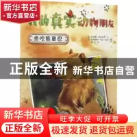 正版 贪吃熊塞巴 (意)萨拜娜·科洛雷多文 新世纪出版社 978754059
