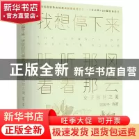 正版 我想停下里,听听那风看看那云:女子阅世之美 周国平等著 北