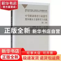 正版 中等职业教育专业教学整体解决方案研究与实践:第二册 编者: