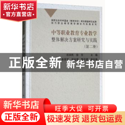 正版 中等职业教育专业教学整体解决方案研究与实践:第二册 编者: