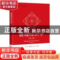 正版 管理经济学 编者:周勤//侯赟慧//赵驰|责编:朱彦 北京大学出