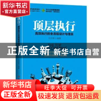 正版 顶层执行:高效执行的全流程设计与落实 周宗辉编著 中华工商